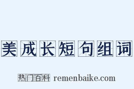 美成长短句组词是什么意思的图片